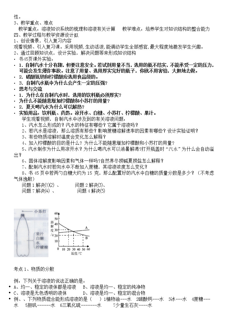北京版9下化学 9.4溶解 整理与复习 教案第2页