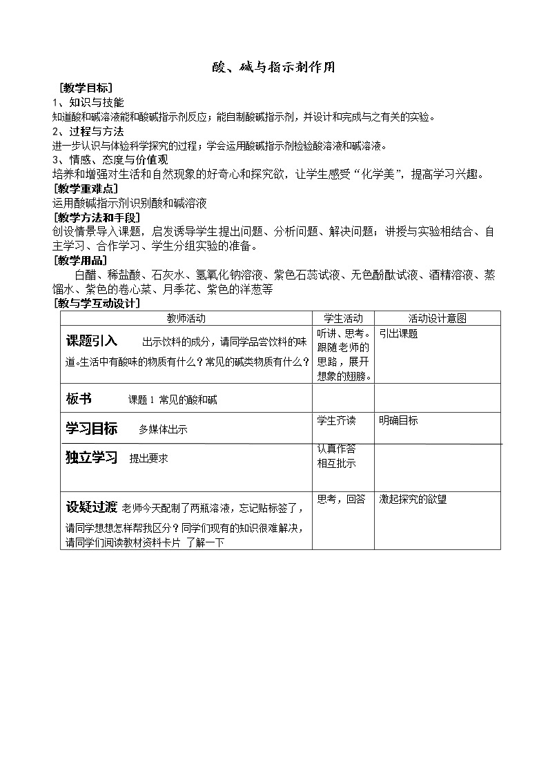 人教五四制9下化学 3.1.1酸、碱与指示剂作用  教案01