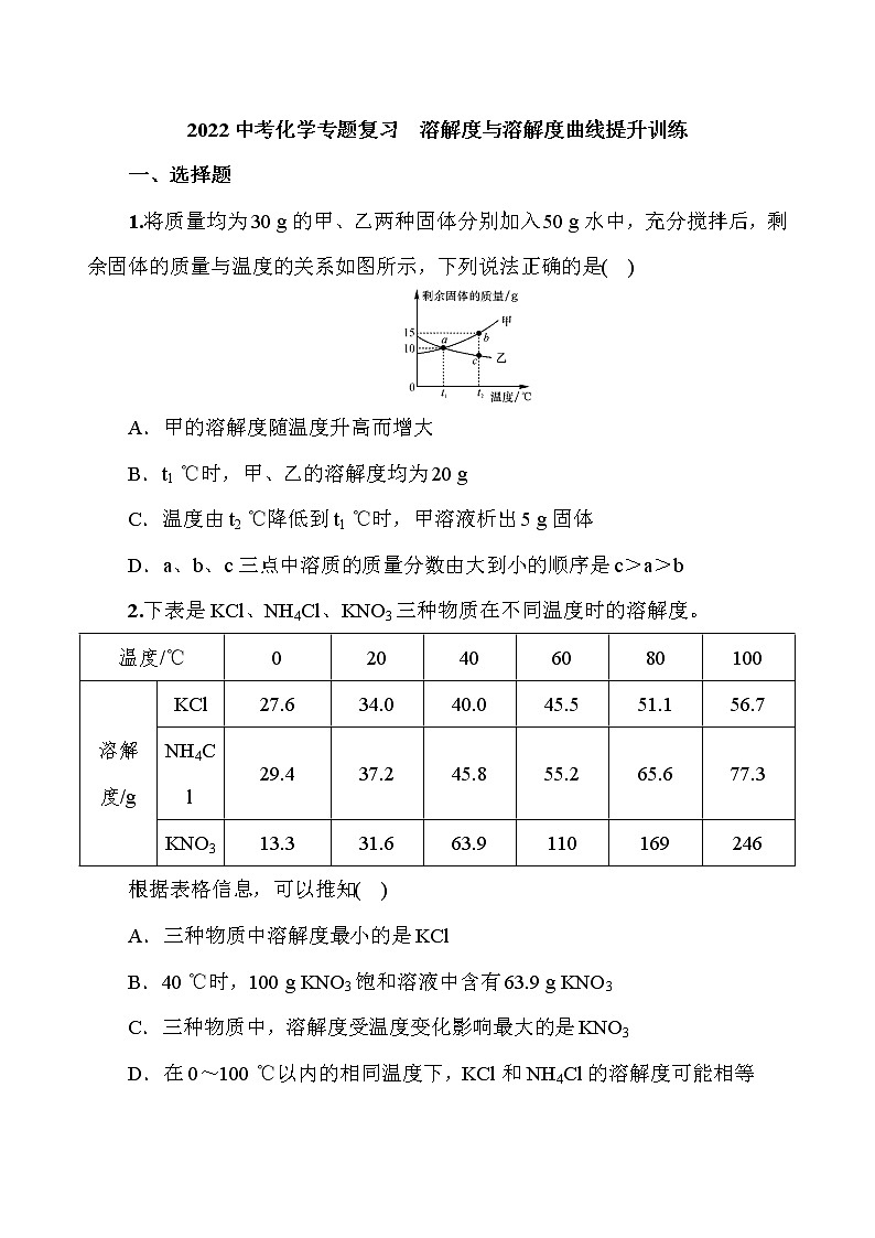 2022中考化学专题复习溶解度与溶解度曲线提升训练(word版无答案)第1页