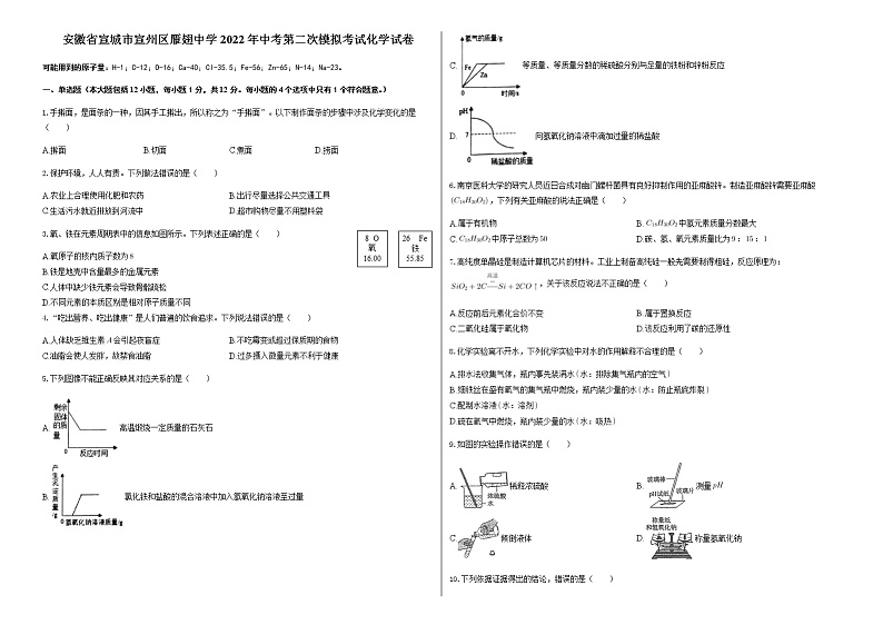 2022年安徽省宣城市宣州区雁翅中学中考第二次模拟考试化学试卷(word版含答案)第1页