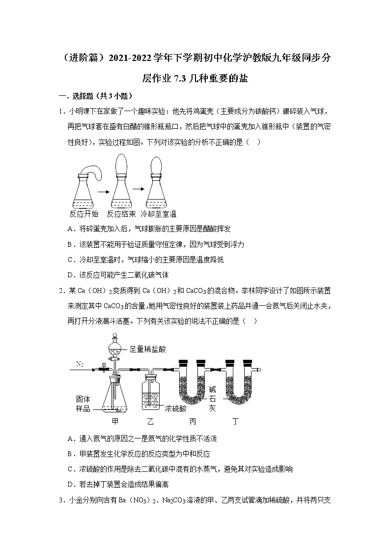 (进阶篇)2021-2022学年沪教版九年级化学下册 第7章 7.3几种重要的盐(含答案)练习题第1页