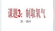 化学课题3 制取氧气授课课件ppt