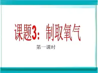 人教版（五四制）八年级全册化学  2.3 制取氧气 课件