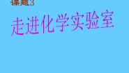 初中化学人教版 (五四制)八年级全册课题3 走进化学实验室课前预习ppt课件