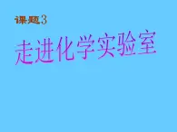 人教版（五四制）八年级全册化学  1.3 走进化学实验室 课件