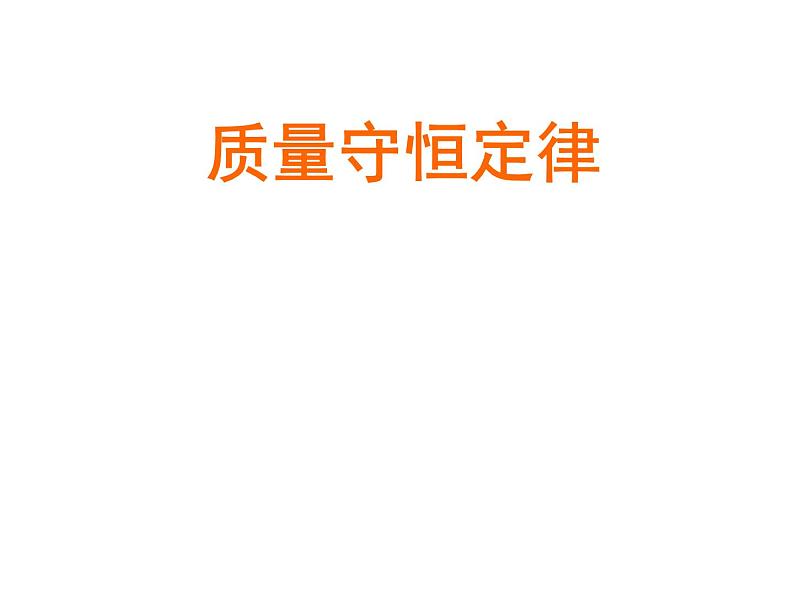人教版(五四制)八年级全册化学 5.1 质量守恒定律 课件01