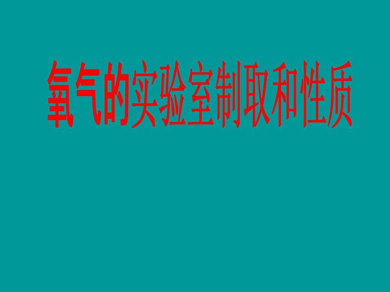 人教版(五四制)八年级全册化学 2.4 实验活动1 氧气的实验室制取与性质 课件02