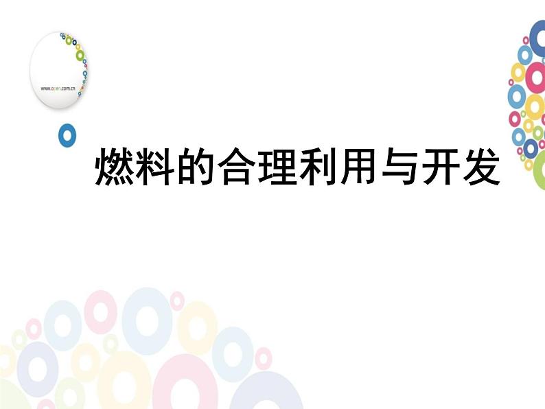 人教版(五四制)八年级全册化学 7.2 燃料的合理利用与开发 课件第1页
