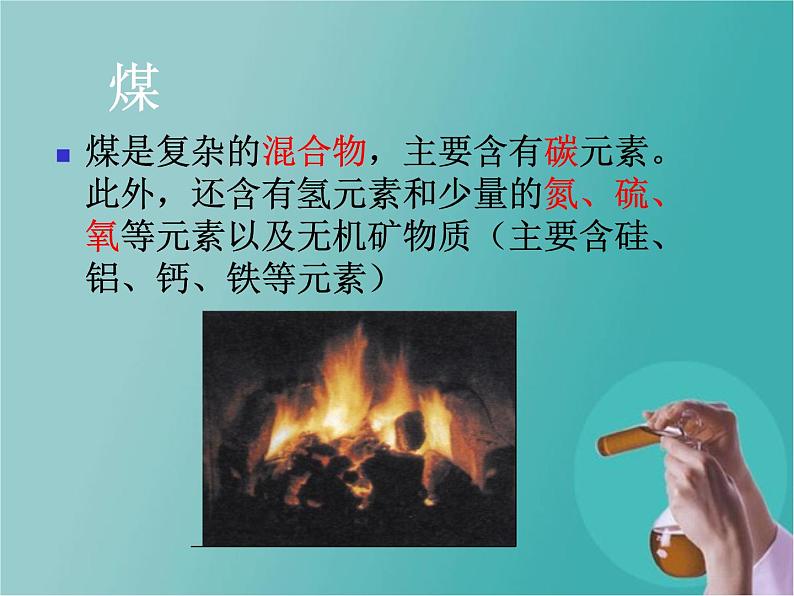 人教版(五四制)八年级全册化学 7.2 燃料的合理利用与开发 课件第4页