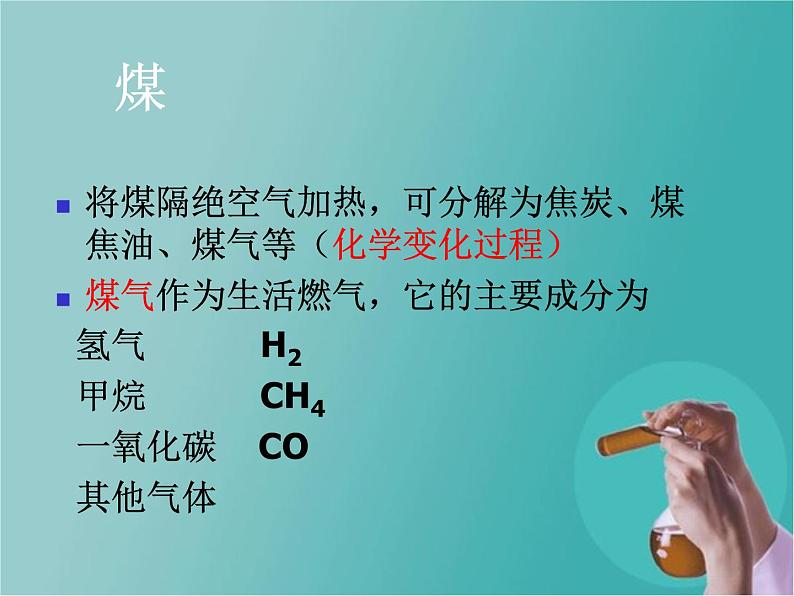 人教版(五四制)八年级全册化学 7.2 燃料的合理利用与开发 课件第5页