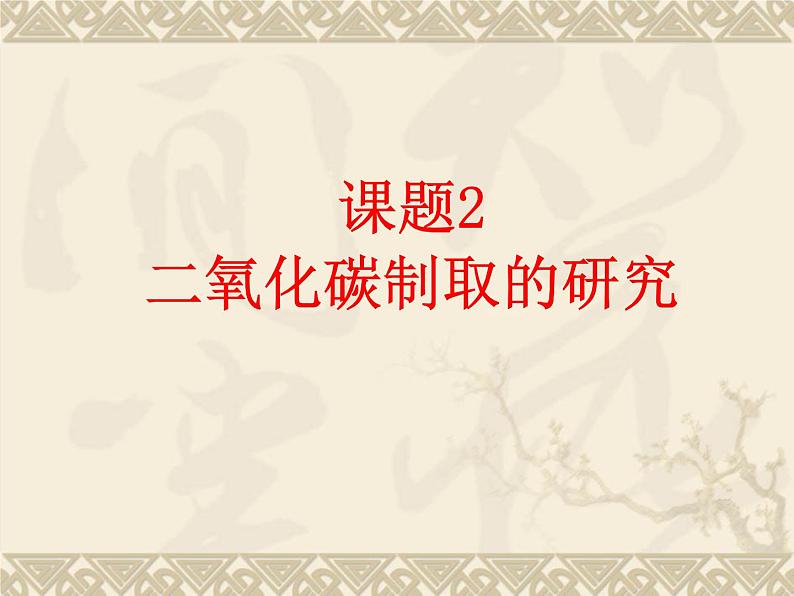 人教版(五四制)八年级全册化学 6.2 二氧化碳制取的研究 课件01