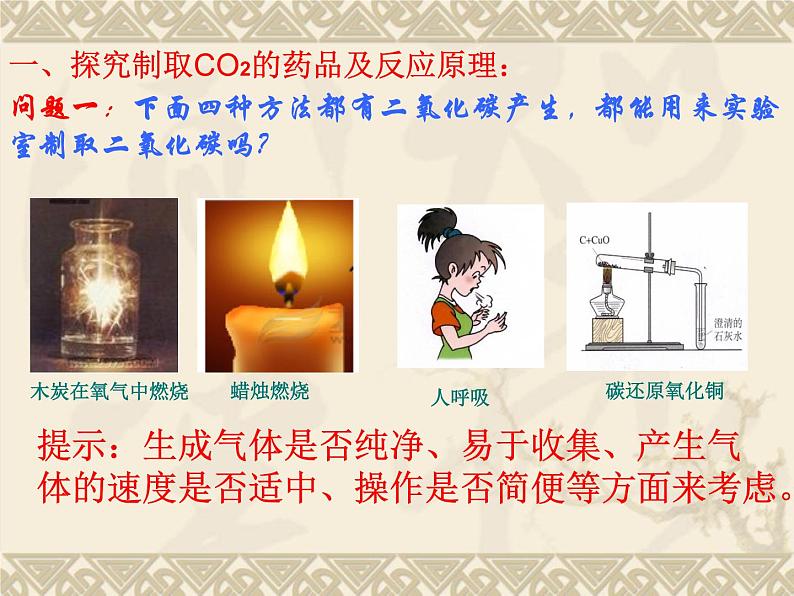 人教版(五四制)八年级全册化学 6.2 二氧化碳制取的研究 课件03