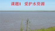 初中化学人教版 (五四制)八年级全册课题1 爱护水资源课前预习课件ppt
