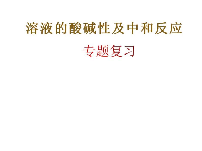 中考化学二轮复习专项突破---溶液的酸碱性及中和反应课件PPT01