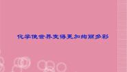人教版（五四制）八年级全册化学  绪言 化学使世界变得更加绚丽多彩 课件