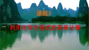 初中化学课题3 利用化学方程式的简单计算教课内容ppt课件