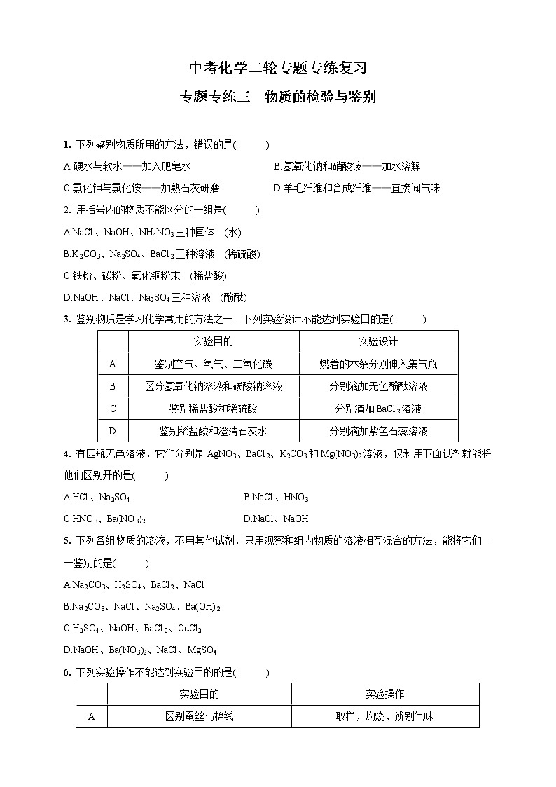 中考化学二轮专题专练复习---- 物质的检验与鉴别(含答案)01