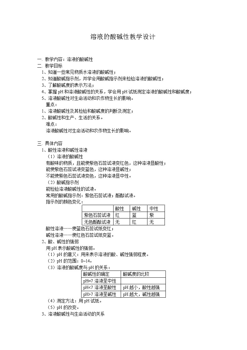 粤教版9下化学 8.1溶液的酸碱性 教案第1页