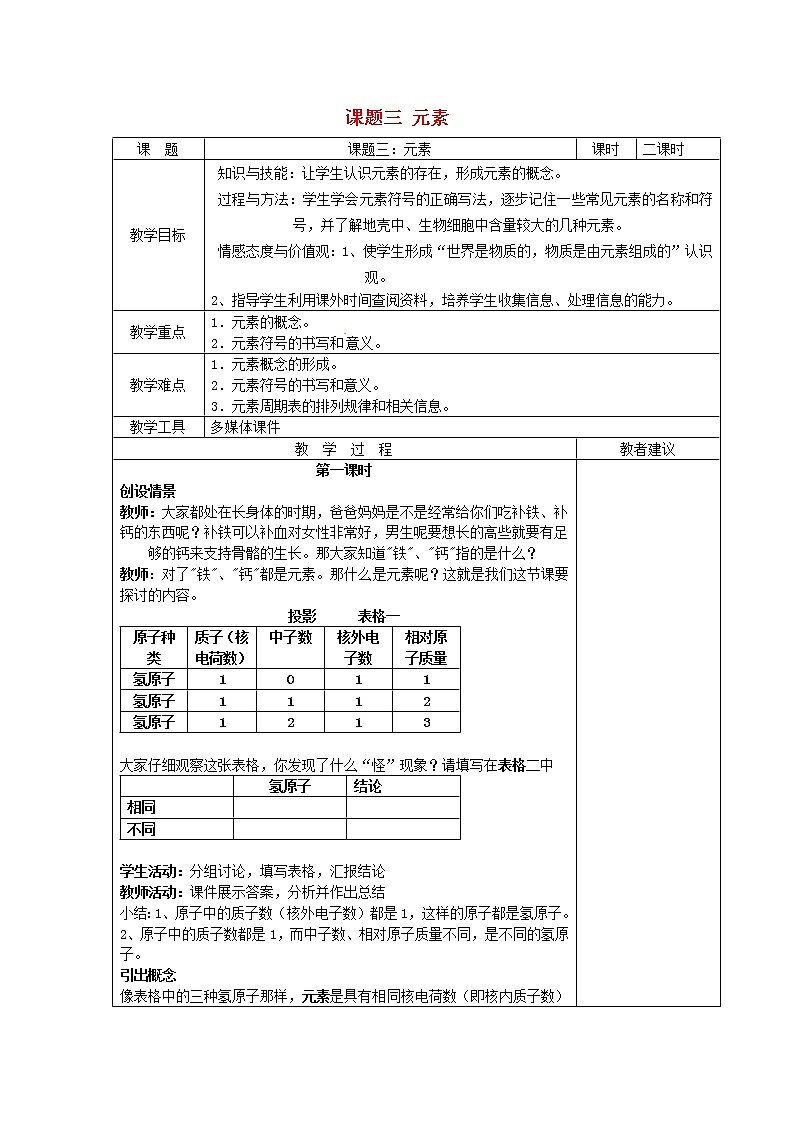 人教初中化学九上《3课题3元素》word教案 (1)第1页