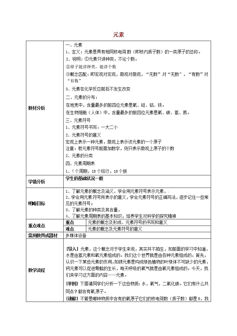 人教初中化学九上《3课题3元素》word教案 7第1页
