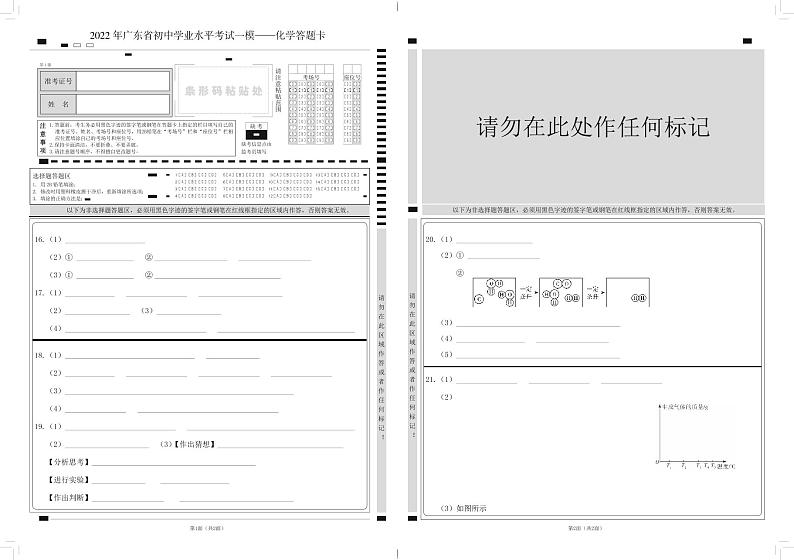 2022百校联考化学答题卡8K第1页