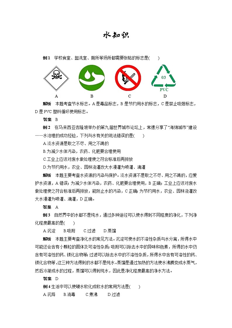 2022年中考化学专题复习热点题型解读水知识第1页