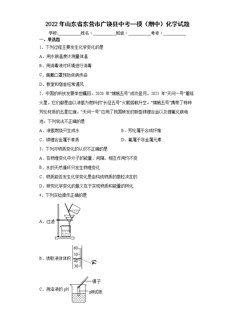 2022年山东省东营市广饶县中考一模(期中)化学试题(word版含答案)第1页