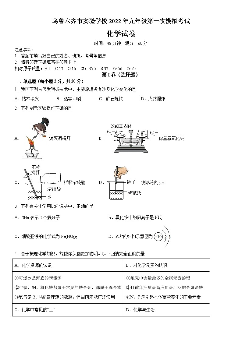 2022年新疆乌鲁木齐市实验学校中考第一次模拟考试化学试卷(word版含答案)01