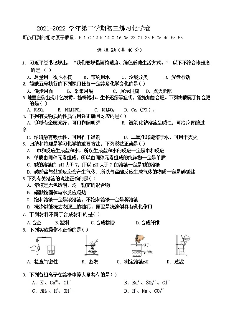 2022年江苏省苏州工业园区星海实验中学中考一模化学练习卷(word版无答案)第1页