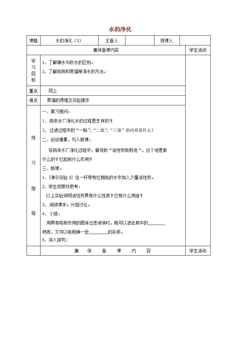 人教初中化学九上《4课题2水的净化》word教案 (29)第1页