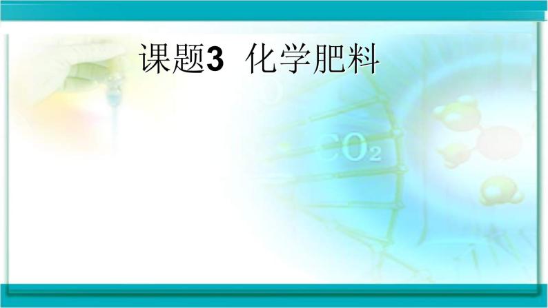 京改版九年级下册化学 12.3化学肥料 课件03