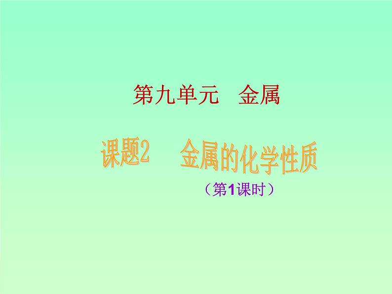 鲁教版九年级下册化学 9.2金属的化学性质 课件第1页