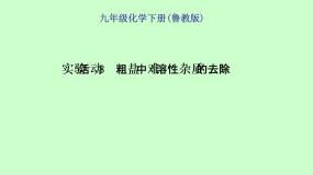 化学九年级下册到实验室去：粗盐中难溶性杂质的去除教学ppt课件
