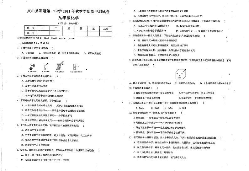 广西省钦州市灵山县那隆第一中学2021-2022学年上学期九年级期中化学试题(扫描版,无答案)01