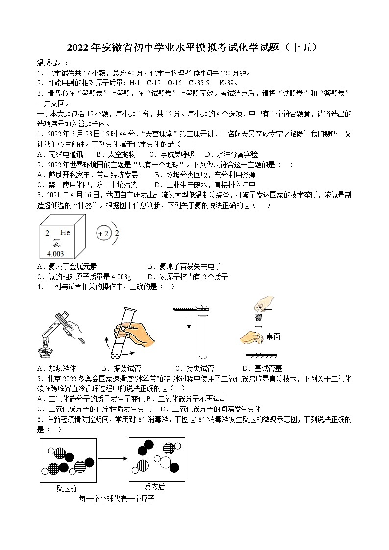 2022年安徽省初中学业水平模拟考试化学试题(十五)(word版含答案)01