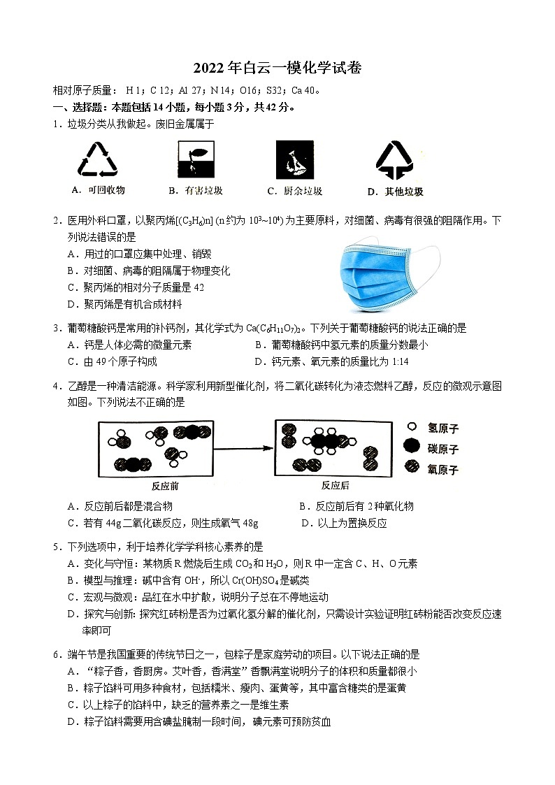 2022年广东省广州市白云区中考一模化学试题(word版无答案)第1页