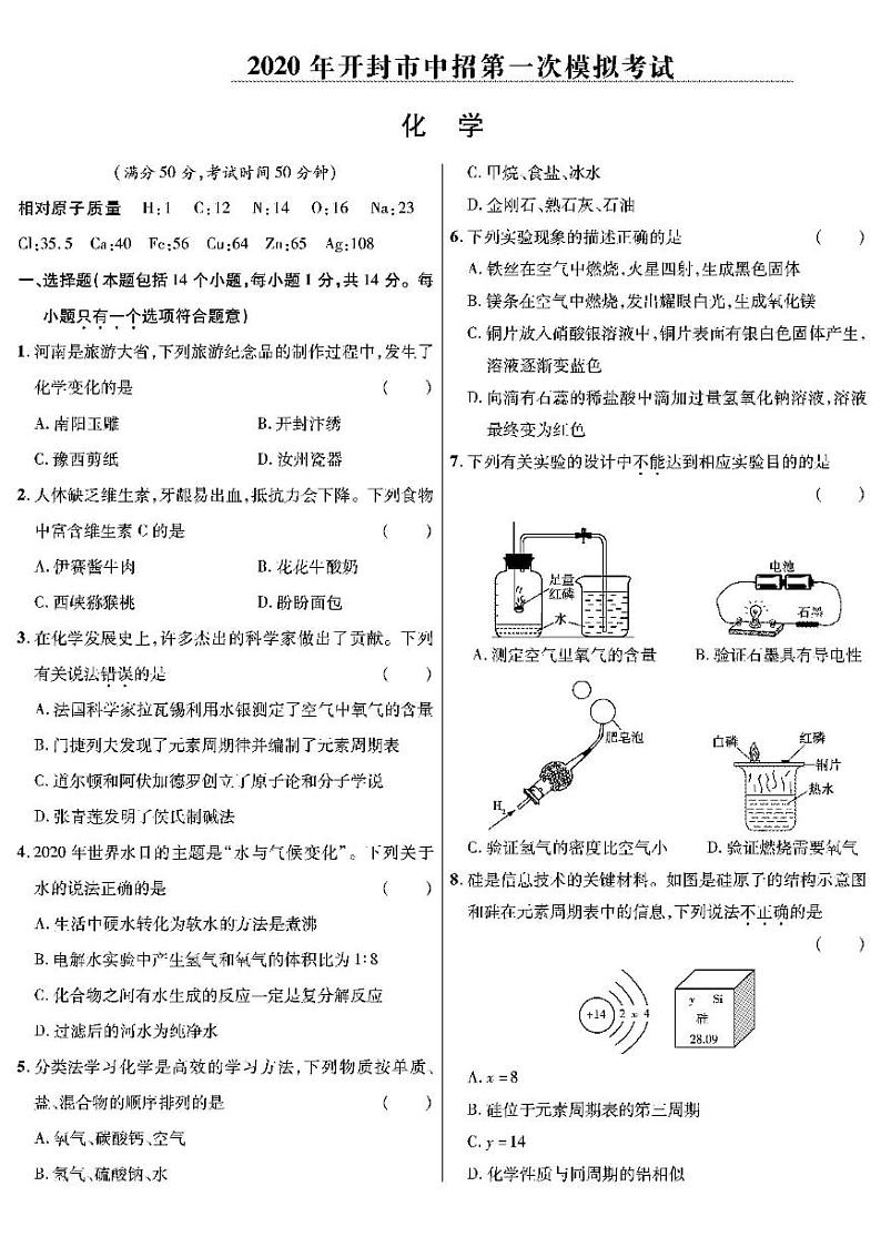 2020河南省开封市一模化学试卷及答案第1页