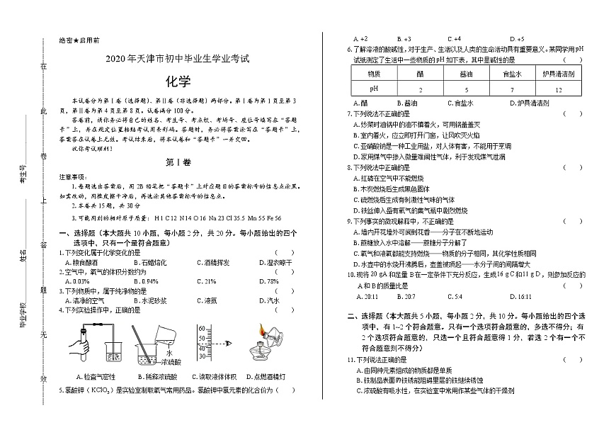2020年天津市中考化學(xué)試卷含答案第1頁