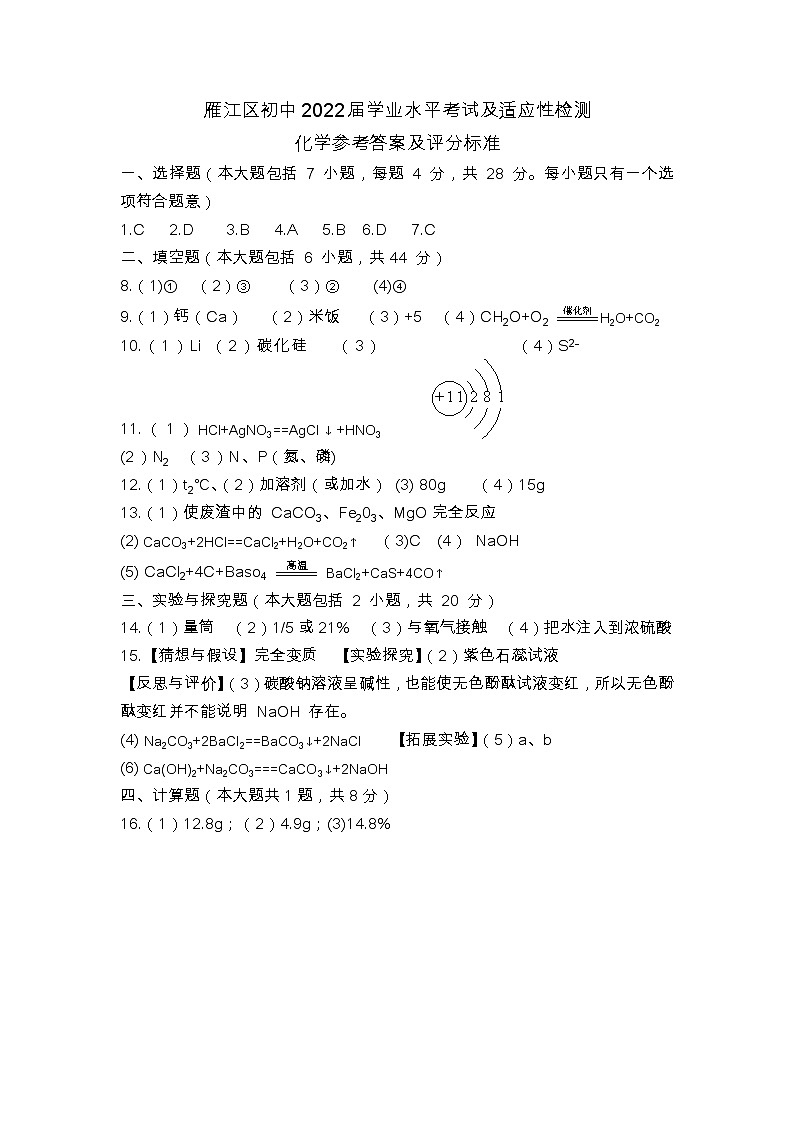 2022年四川省资阳市雁江区中考第一次适应性考试化学试题01