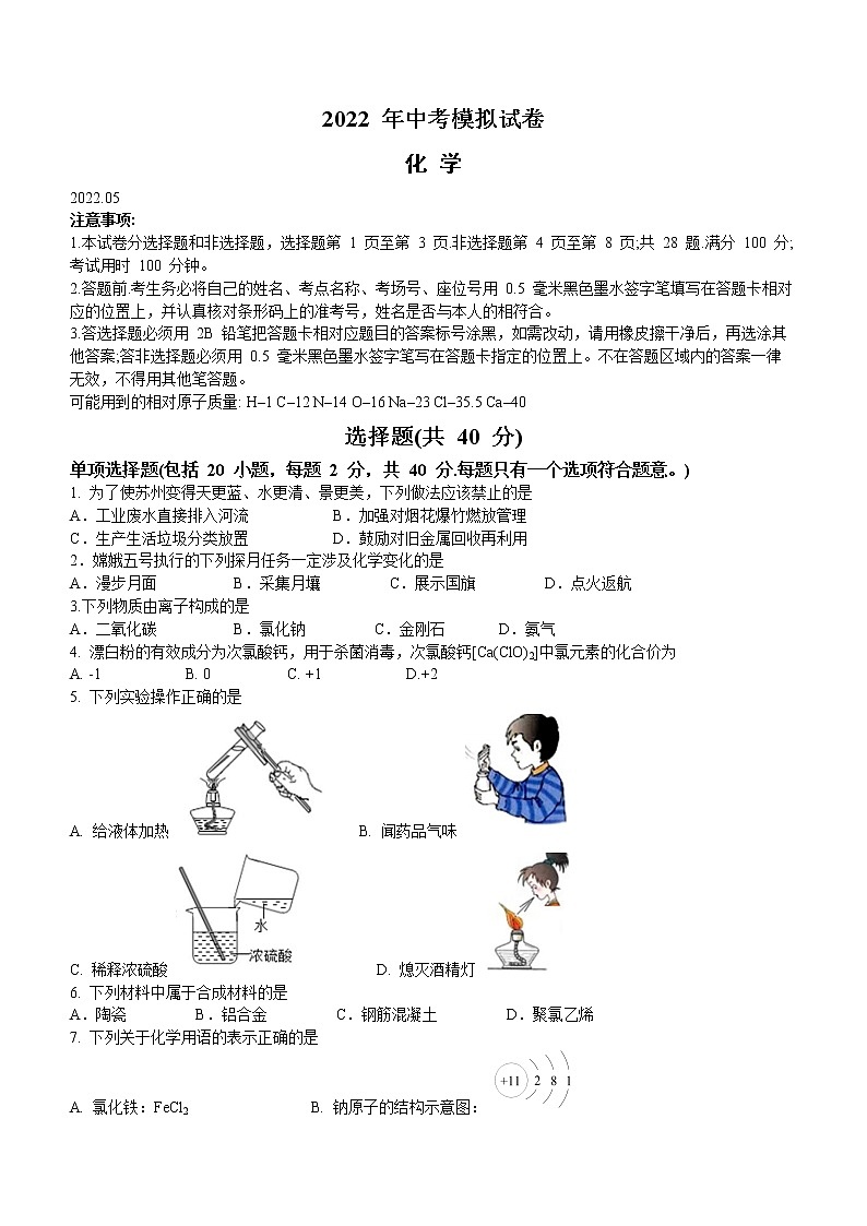 2022年江苏省苏州市苏州工业园区九年级中考适应性练习化学试题01