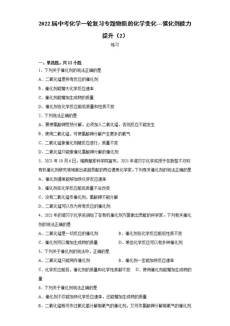 2022届中考化学一轮复习专题物质的化学变化---催化剂能力提升(2)第1页