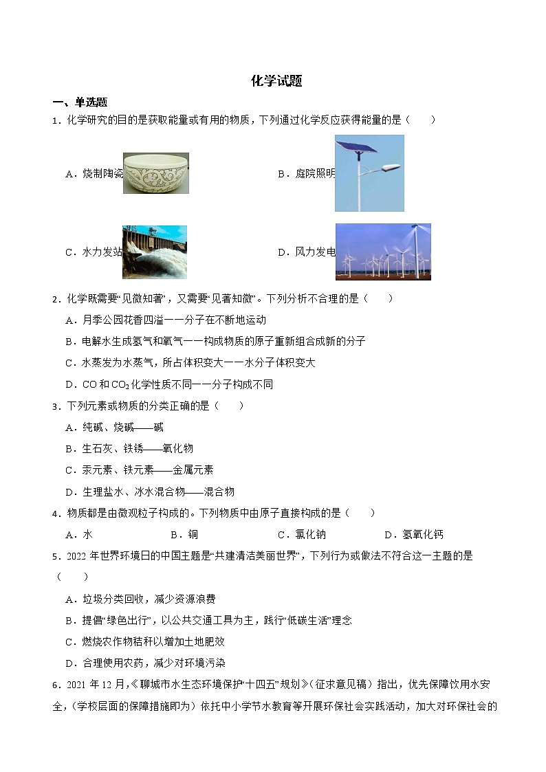 2022屆山東省聊城市東昌府區(qū)中考一模化學(xué)試題解析版第1頁