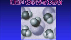 人教版 (五四制)八年级全册课题4 化学式与化合价课文ppt课件