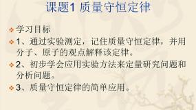 初中化学人教版 (五四制)八年级全册第五单元 化学方程式课题1 质量守恒定律说课ppt课件