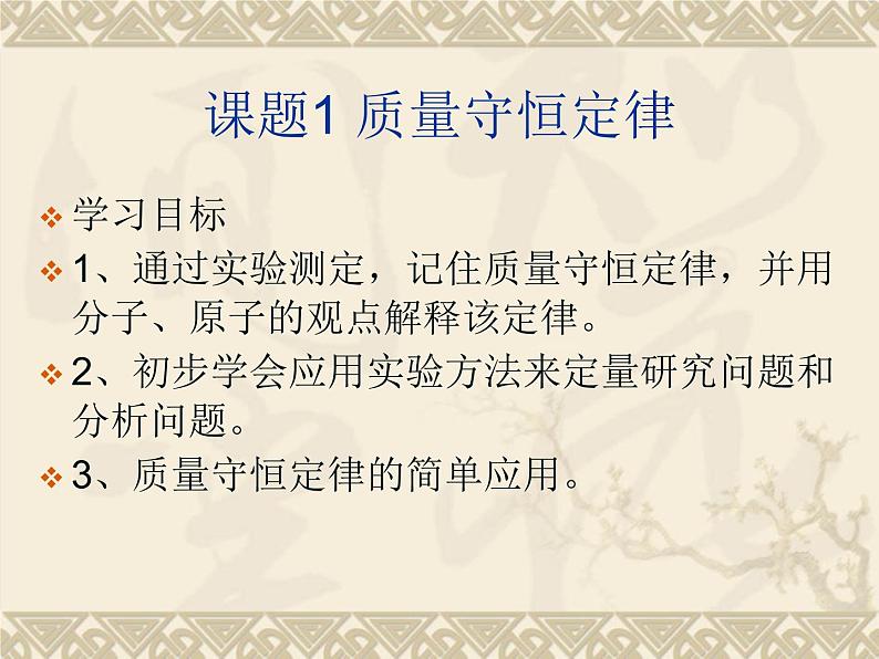 人教版(五四制)八年级全册化学 5.1 质量守恒定律 课件01