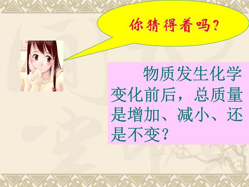 人教版(五四制)八年级全册化学 5.1 质量守恒定律 课件04