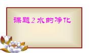 初中化学人教版 (五四制)八年级全册课题2 水的净化教课ppt课件