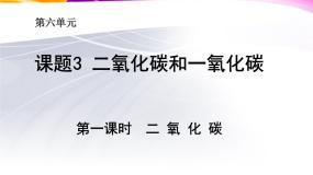初中人教版 (五四制)课题3 二氧化碳和一氧化碳说课课件ppt