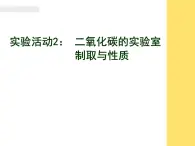 人教版（五四制）八年级全册化学  6.4 实验活动2 二氧化碳的实验室制取与性质 课件