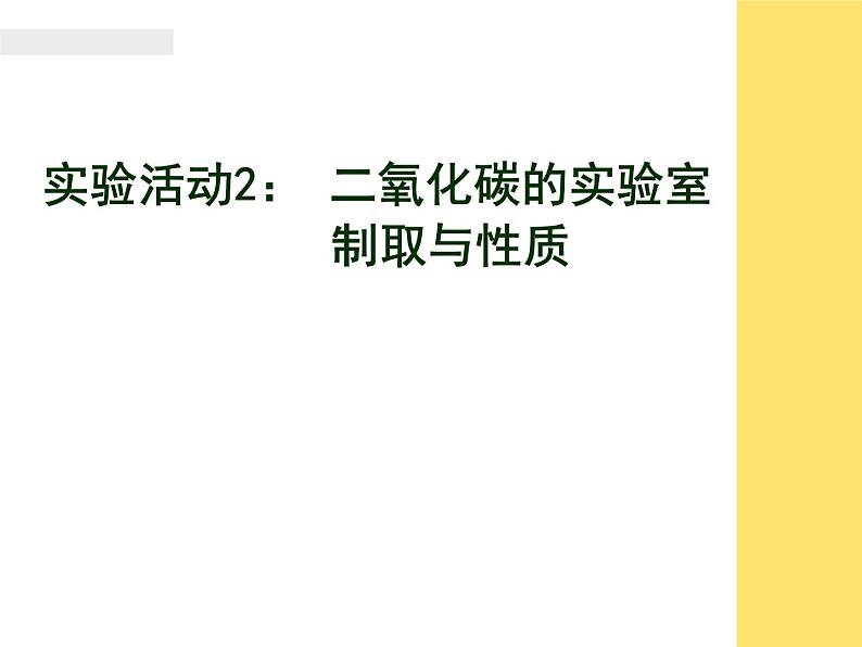 人教版(五四制)八年级全册化学 6.4 实验活动2 二氧化碳的实验室制取与性质 课件第1页
